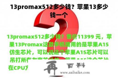 13promax512多少钱？苹果13多少钱一个