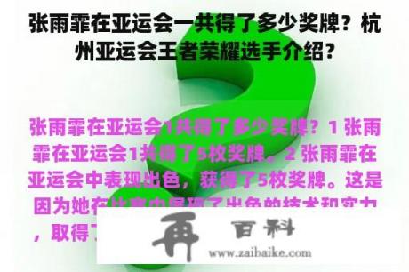 张雨霏在亚运会一共得了多少奖牌？杭州亚运会王者荣耀选手介绍？