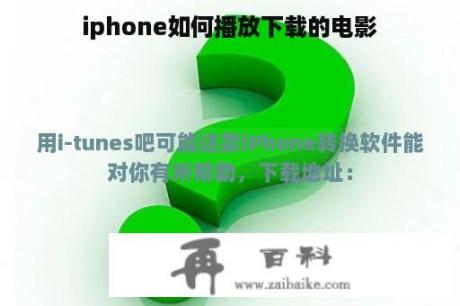 iphone如何播放下载的电影