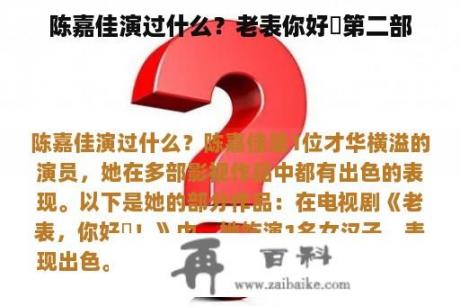 陈嘉佳演过什么？老表你好嘢第二部