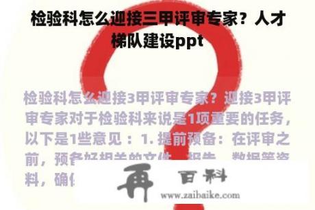 检验科怎么迎接三甲评审专家？人才梯队建设ppt