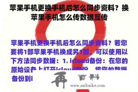 苹果手机更换手机后怎么同步资料？换苹果手机怎么传数据互传