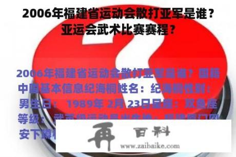 2006年福建省运动会散打亚军是谁？亚运会武术比赛赛程？