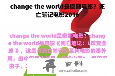 change the world是哪部电影？死亡笔记电影2016