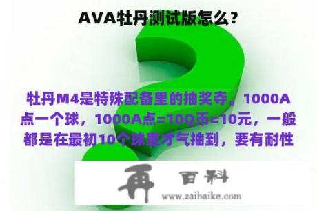 AVA牡丹测试版怎么？