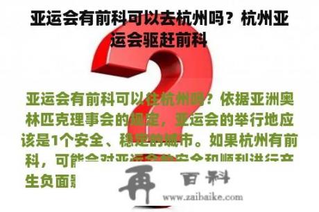 亚运会有前科可以去杭州吗？杭州亚运会驱赶前科