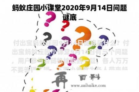 蚂蚁庄园小课堂2020年9月14日问题谜底