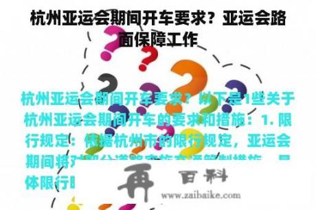 杭州亚运会期间开车要求？亚运会路面保障工作