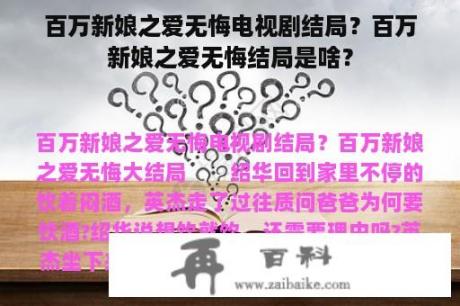 百万新娘之爱无悔电视剧结局？百万新娘之爱无悔结局是啥？