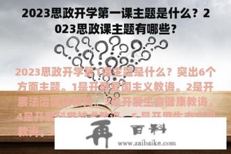 2023思政开学第一课主题是什么？2023思政课主题有哪些？