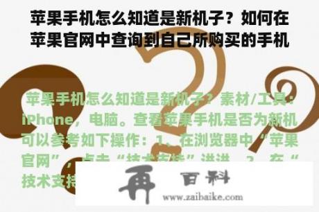 苹果手机怎么知道是新机子？如何在苹果官网中查询到自己所购买的手机型号以及手机颜色等？