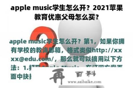 apple music学生怎么开？2021苹果教育优惠父母怎么买？