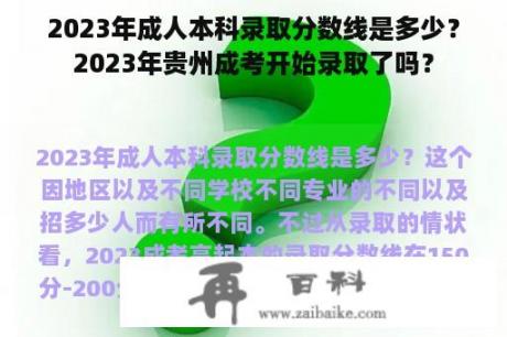 2023年成人本科录取分数线是多少？2023年贵州成考开始录取了吗？