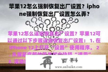 苹果12怎么强制恢复出厂设置？iphone强制恢复出厂设置怎么弄？