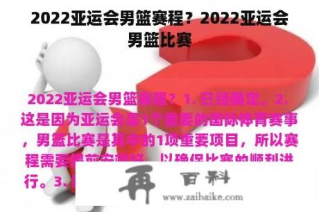 2022亚运会男篮赛程？2022亚运会男篮比赛