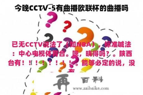 今晚CCTV-5有曲播欧联杯的曲播吗