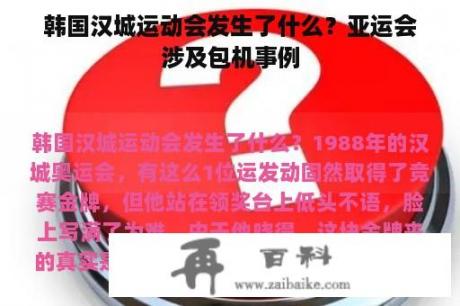 韩国汉城运动会发生了什么？亚运会涉及包机事例