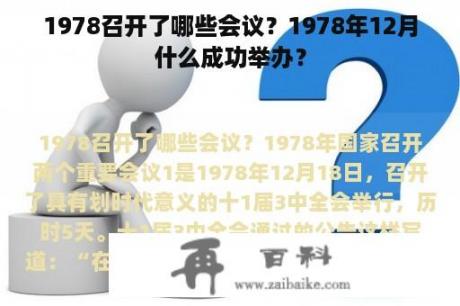 1978召开了哪些会议？1978年12月什么成功举办？