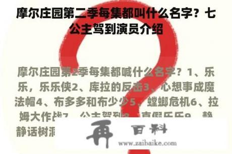 摩尔庄园第二季每集都叫什么名字？七公主驾到演员介绍