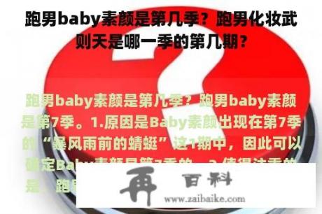 跑男baby素颜是第几季？跑男化妆武则天是哪一季的第几期？