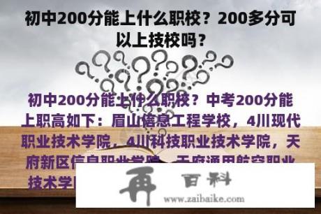 初中200分能上什么职校？200多分可以上技校吗？