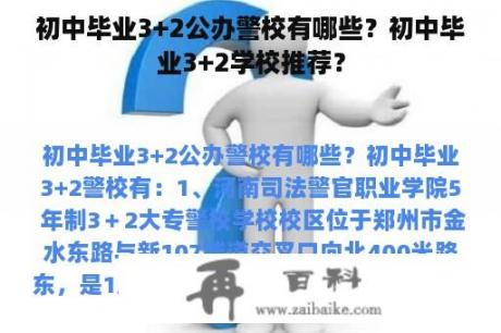 初中毕业3+2公办警校有哪些？初中毕业3+2学校推荐？