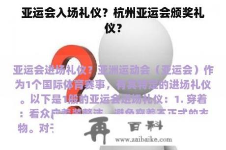 亚运会入场礼仪？杭州亚运会颁奖礼仪？