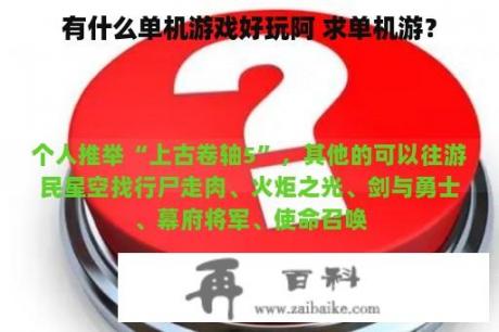 有什么单机游戏好玩阿 求单机游？