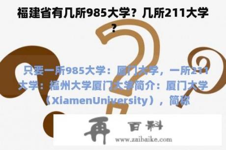 福建省有几所985大学？几所211大学？