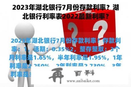 2023年湖北银行7月份存款利率？湖北银行利率表2022最新利率？