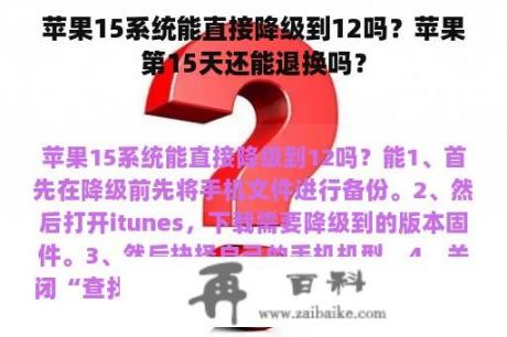 苹果15系统能直接降级到12吗？苹果第15天还能退换吗？