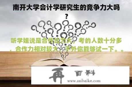 南开大学会计学研究生的竞争力大吗？