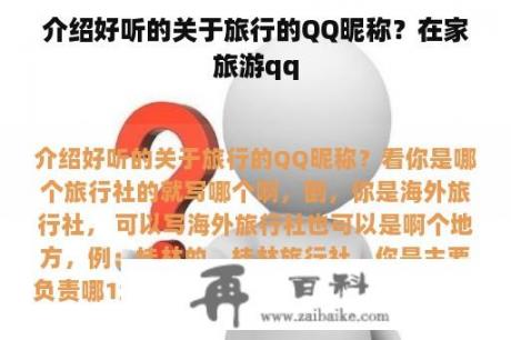 介绍好听的关于旅行的QQ昵称？在家旅游qq