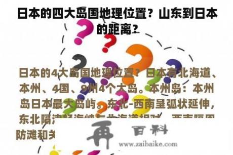 日本的四大岛国地理位置？山东到日本的距离？