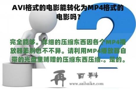 AVI格式的电影能转化为MP4格式的电影吗？