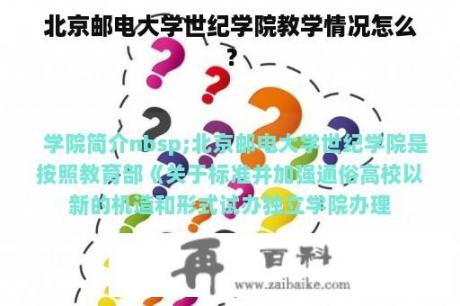 北京邮电大学世纪学院教学情况怎么？