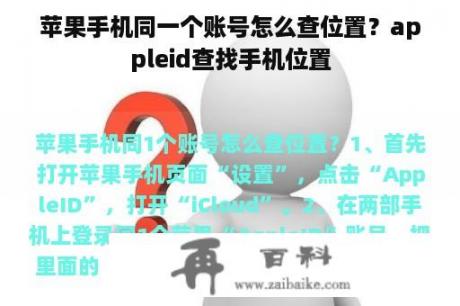 苹果手机同一个账号怎么查位置？appleid查找手机位置