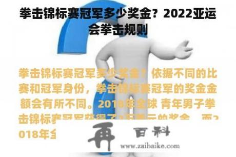 拳击锦标赛冠军多少奖金？2022亚运会拳击规则