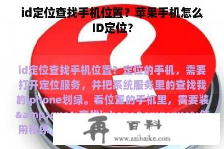 id定位查找手机位置？苹果手机怎么ID定位？