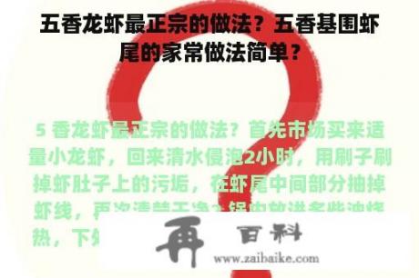 五香龙虾最正宗的做法？五香基围虾尾的家常做法简单？