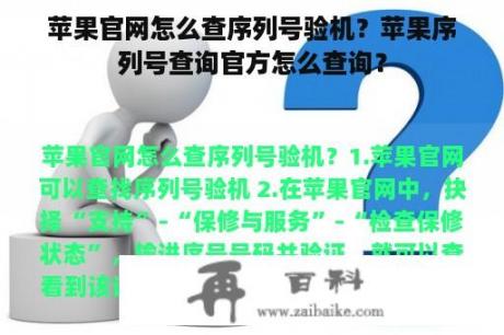 苹果官网怎么查序列号验机？苹果序列号查询官方怎么查询？