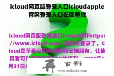 icloud网页版登录入口icloudapple官网登录入口在哪里找