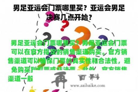 男足亚运会门票哪里买？亚运会男足决赛几点开始？