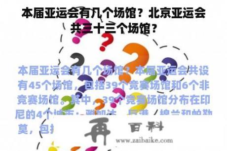 本届亚运会有几个场馆？北京亚运会共三十三个场馆？