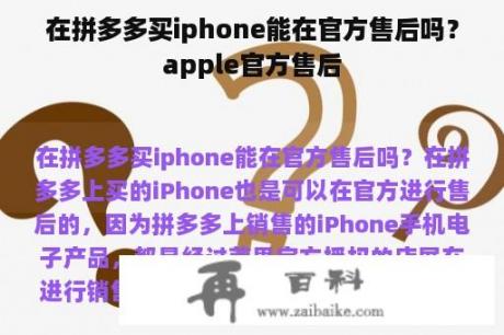 在拼多多买iphone能在官方售后吗？apple官方售后