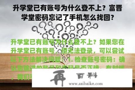 升学堂已有账号为什么登不上？富晋学堂密码忘记了手机怎么找回？