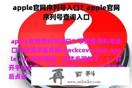 apple官网序列号入口？apple官网序列号查询入口