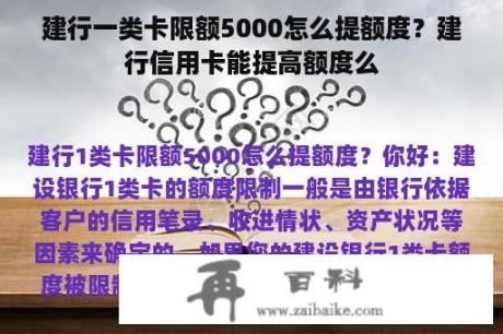 建行一类卡限额5000怎么提额度？建行信用卡能提高额度么