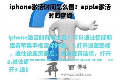 iphone激活时间怎么看？apple激活时间查询