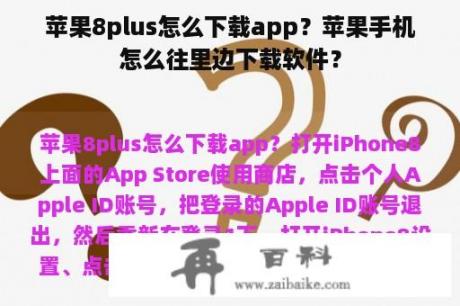 苹果8plus怎么下载app？苹果手机怎么往里边下载软件？